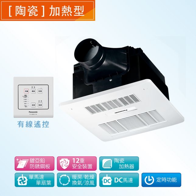 暖風機浴室換氣暖風機系列- Panasonic 台灣