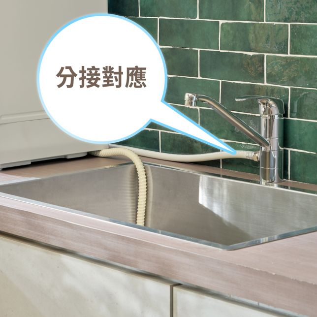 分接對應<br>出水同時使用洗碗機