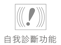 自我診斷功能