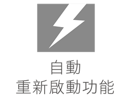 自動重新啟動