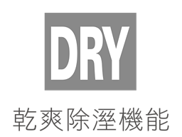 乾爽除濕機能