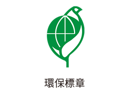 環保標章
