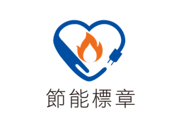 節能標章