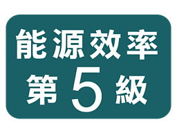 能源效率第5級
