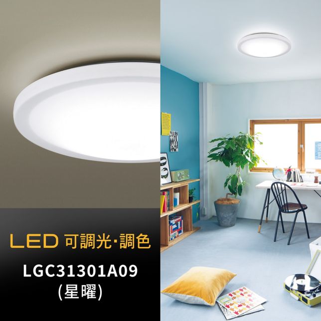 吸頂燈LED可調光・調色吸頂燈- Panasonic 台灣