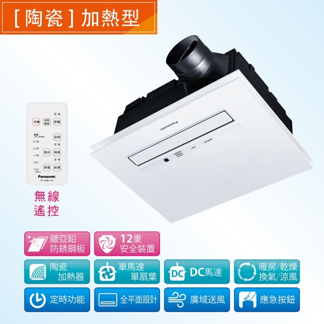 暖風機浴室換氣暖風機系列- Panasonic 台灣