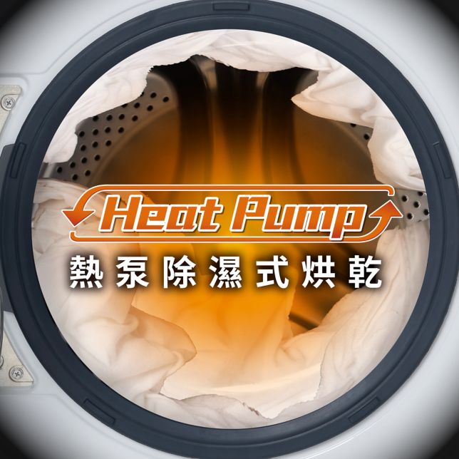 Heat Pump熱泵除濕式烘乾